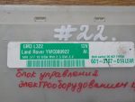 YWC000922 Блок управления электрооборудованием кузова LAND ROVER Range Rover Vogue III 2002-